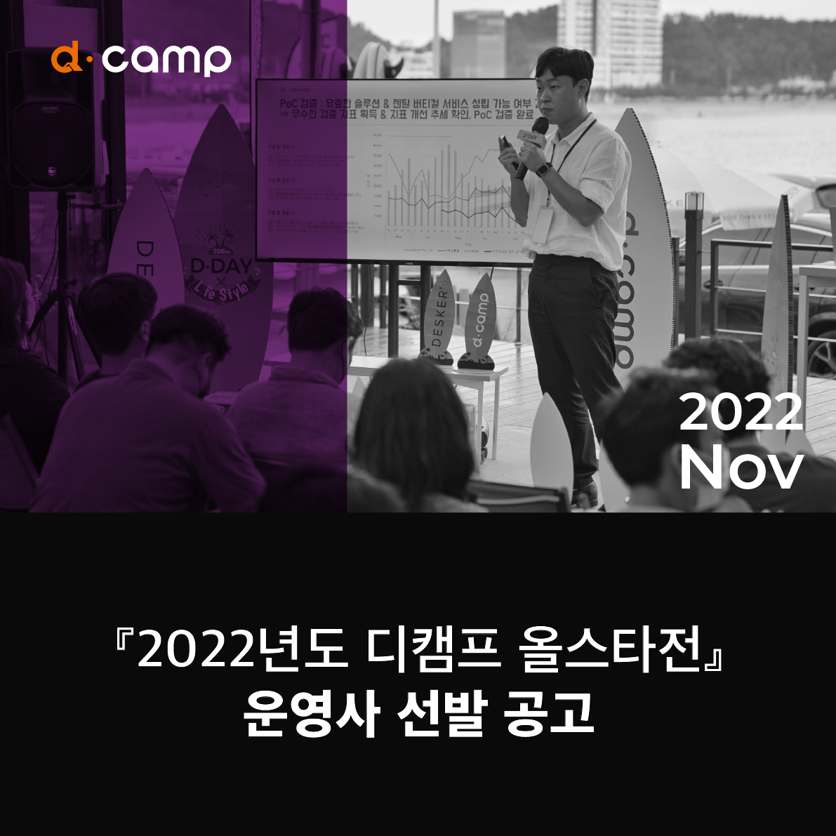 『2022년도 디캠프 올스타전』 운영사 선발 공고